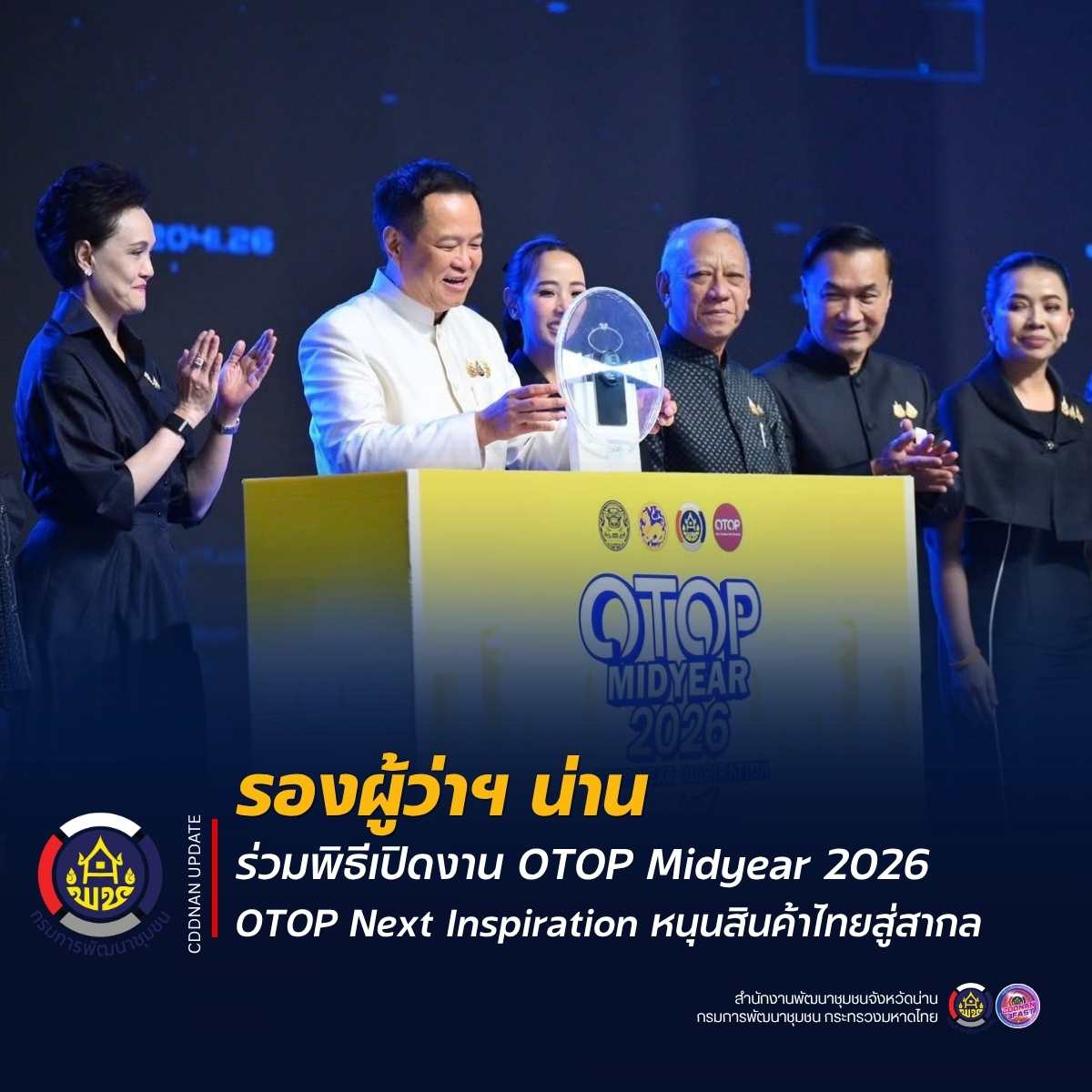 รองผู้ว่าฯ น่าน ร่วมพิธีเปิดงาน OTOP Midyear 2026 หนุนสินค้าไทยสู่สากล