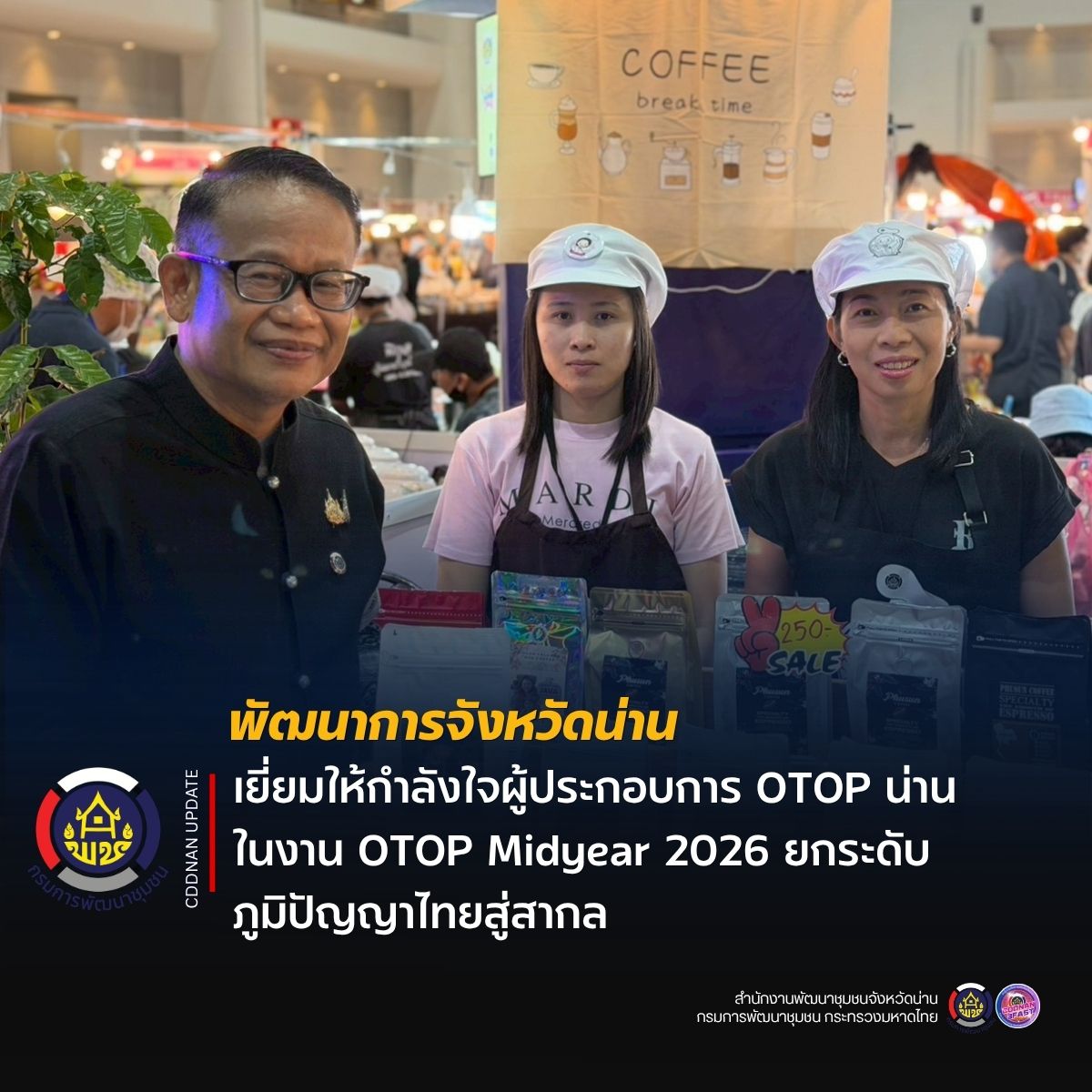 พจ.น่าน เยี่ยมให้กำลังใจผู้ประกอบการ OTOP น่าน ในงาน OTOP Midyear 2026 ยกระดับภูมิปัญญาไทยสู่สากล