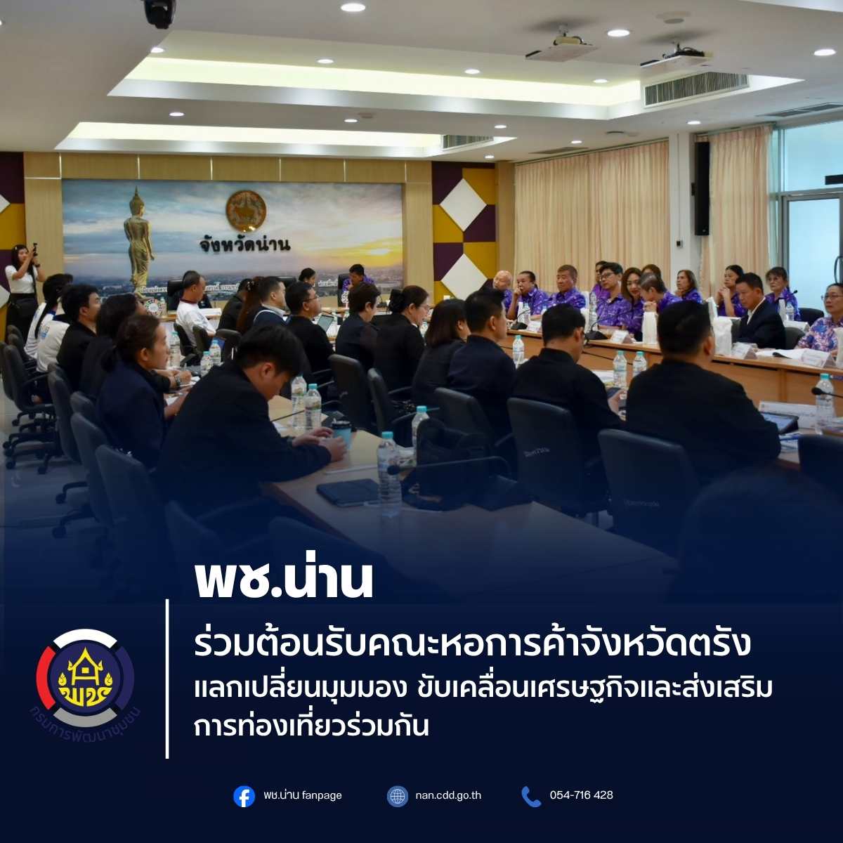 พช.น่าน ร่วมต้อนรับคณะหอการค้าจังหวัดตรัง แลกเปลี่ยนมุมมอง ขับเคลื่อนเศรษฐกิจและส่งเสริมการท่องเที่ยวร่วมกัน