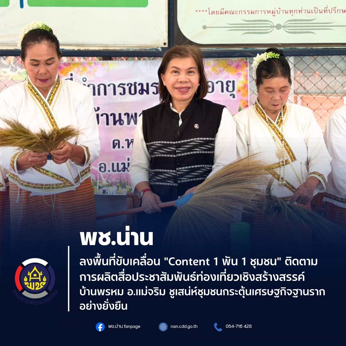 พช.น่าน ลงพื้นที่ขับเคลื่อน "Content 1 พัน 1 ชุมชน" ติดตามการผลิตสื่อประชาสัมพันธ์ท่องเที่ยวเชิงสร้างสรรค์ บ้านพรหม อ.แม่จริม ชูเสน่ห์ชุมชนกระตุ้นเศรษฐกิจฐานรากอย่างยั่งยืน