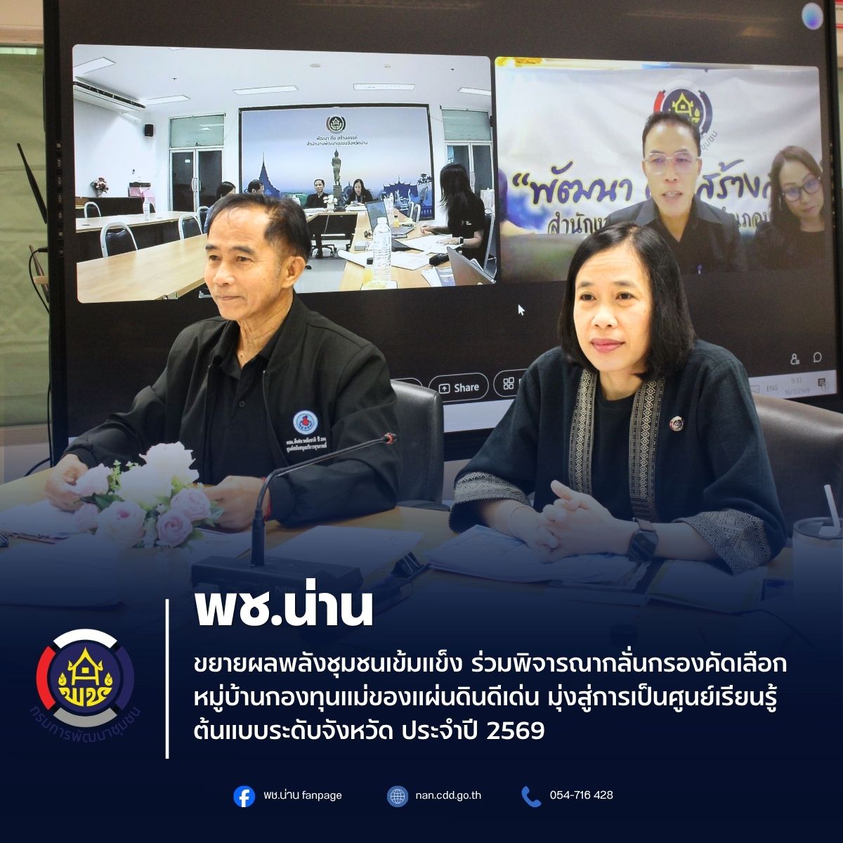 พช.น่าน ขยายผลพลังชุมชนเข้มแข็ง ร่วมพิจารณากลั่นกรองคัดเลือกหมู่บ้านกองทุนแม่ของแผ่นดินดีเด่น มุ่งสู่การเป็นศูนย์เรียนรู้ต้นแบบระดับจังหวัด ประจำปี 2569