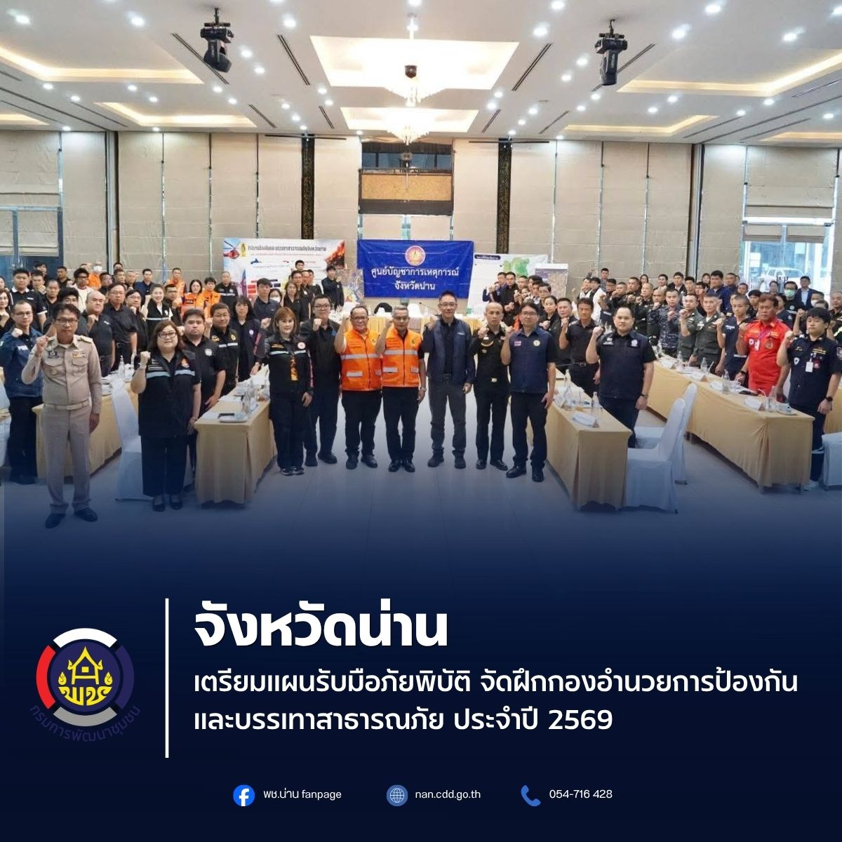 จังหวัดน่าน เตรียมแผนรับมือภัยพิบัติ จัดฝึกกองอำนวยการป้องกันและบรรเทาสาธารณภัย ประจำปี 2569