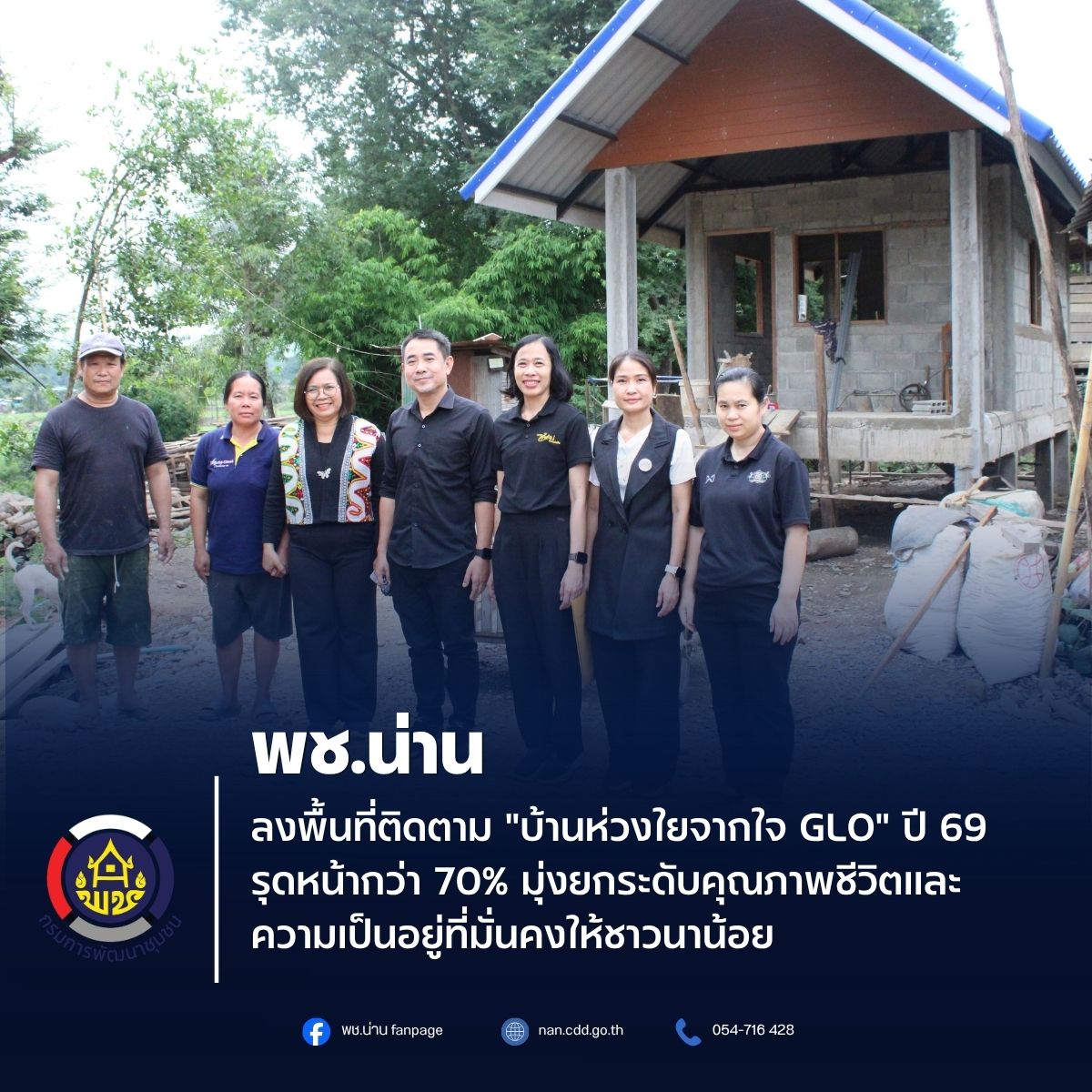 พช.น่าน ลงพื้นที่ติดตาม "บ้านห่วงใยจากใจ GLO" ปี 69 รุดหน้ากว่า 70% มุ่งยกระดับคุณภาพชีวิตและความเป็นอยู่ที่มั่นคงให้ชาวนาน้อย