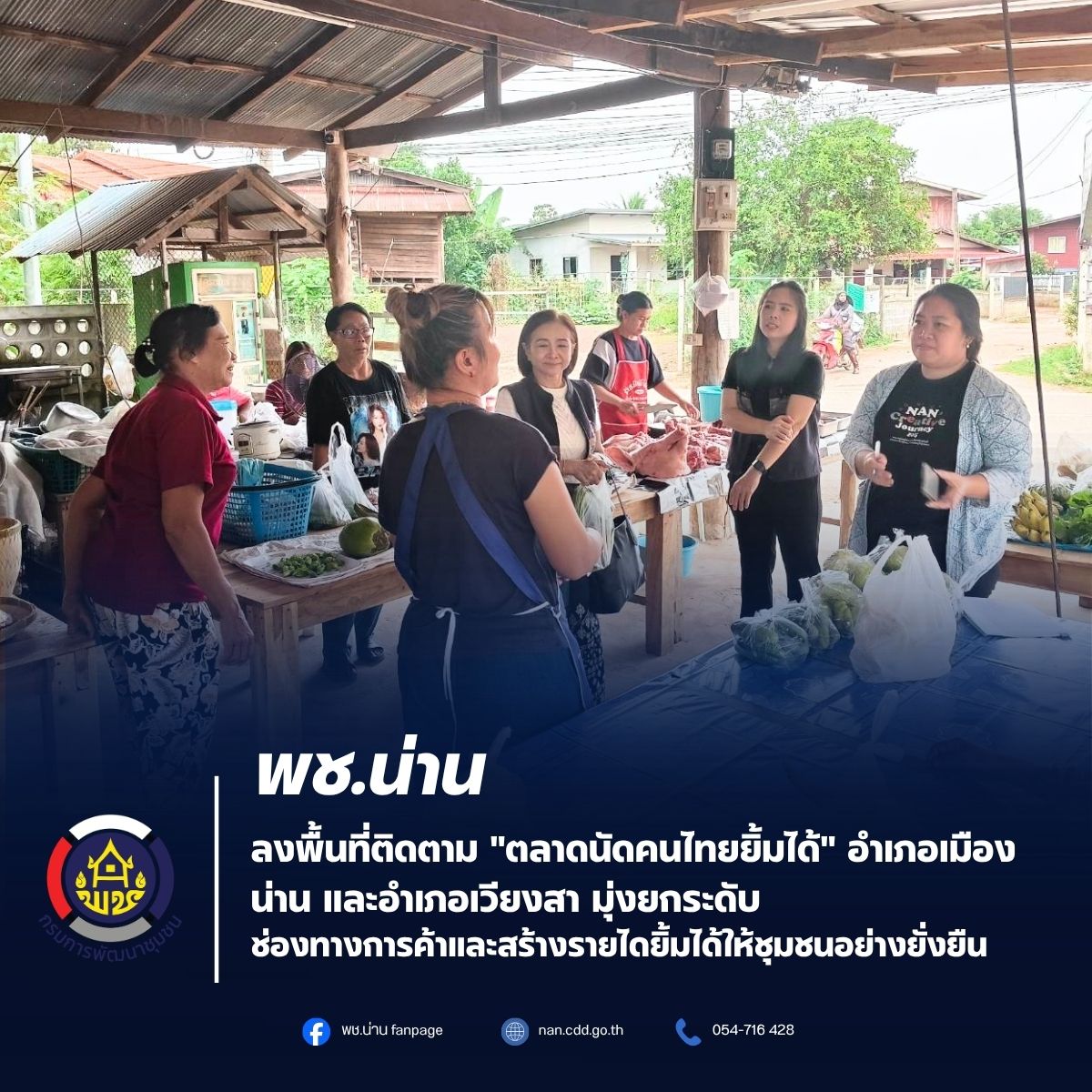 พช.น่าน ลงพื้นที่ติดตาม "ตลาดนัดคนไทยยิ้มได้" อำเภอเมืองน่าน และอำเภอเวียงสา มุ่งยกระดับช่องทางการค้าและสร้างรายไดยิ้มได้ให้ชุมชนอย่างยั่งยืน