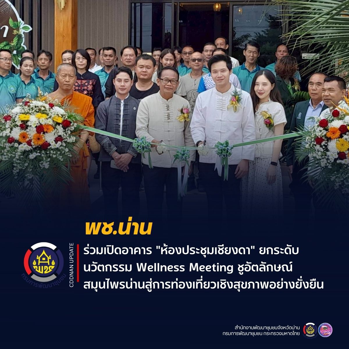 พช.น่าน ร่วมเปิดอาคาร "ห้องประชุมเชียงดา" ยกระดับนวัตกรรม Wellness Meeting ชูอัตลักษณ์สมุนไพรน่านสู่การท่องเที่ยวเชิงสุขภาพอย่างยั่งยืน
