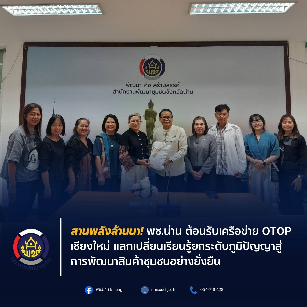 สานพลังล้านนา! พช.น่าน ต้อนรับเครือข่าย OTOP เชียงใหม่ แลกเปลี่ยนเรียนรู้ยกระดับภูมิปัญญาสู่การพัฒนาสินค้าชุมชนอย่างยั่งยืน