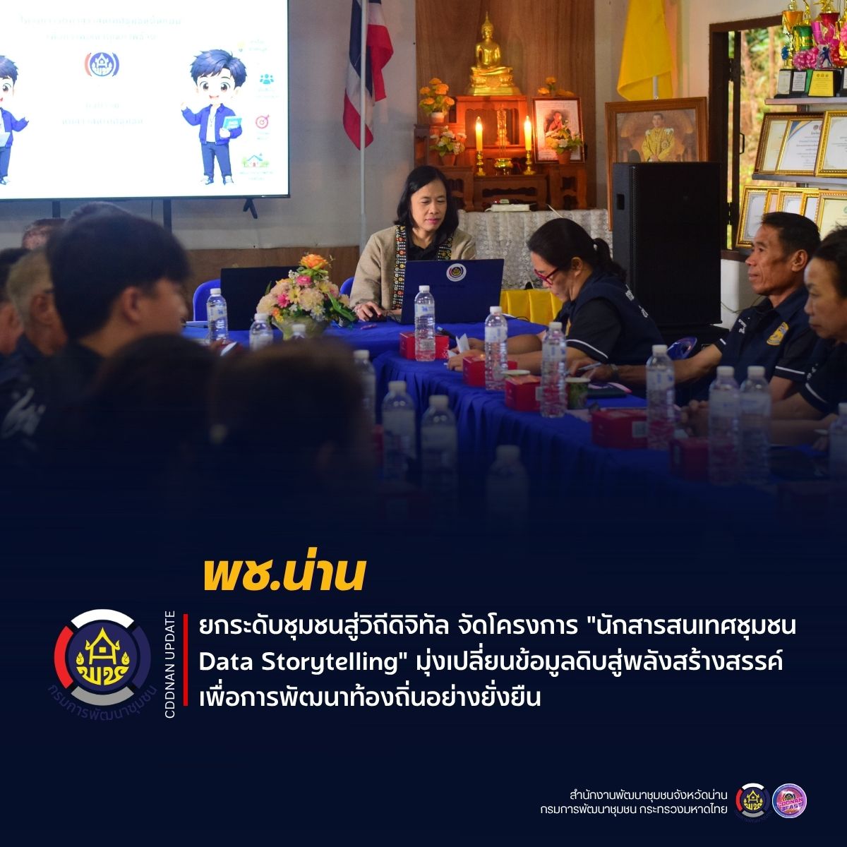 พช.น่าน ยกระดับชุมชนสู่วิถีดิจิทัล จัดโครงการ "นักสารสนเทศชุมชน Data Storytelling" มุ่งเปลี่ยนข้อมูลดิบสู่พลังสร้างสรรค์เพื่อการพัฒนาท้องถิ่นอย่างยั่งยืน