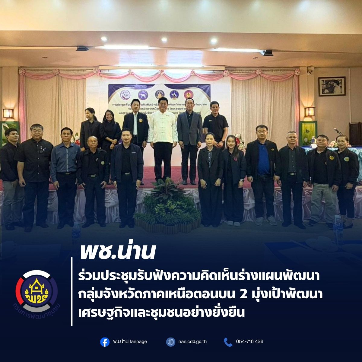 พช.น่าน ร่วมประชุมรับฟังความคิดเห็นร่างแผนพัฒนากลุ่มจังหวัดภาคเหนือตอนบน 2 มุ่งเป้าพัฒนาเศรษฐกิจและชุมชนอย่างยั่งยืน