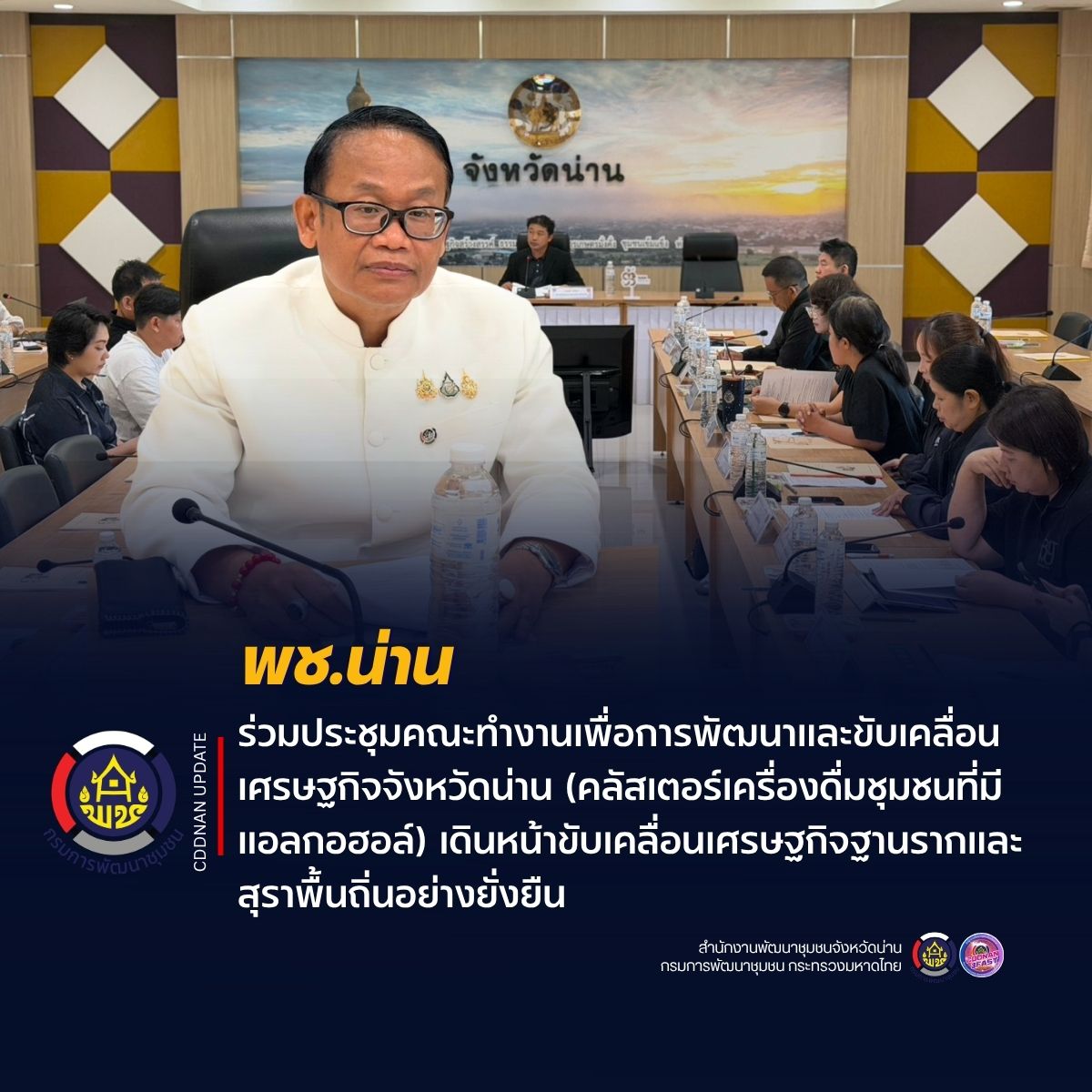 พช.น่าน ร่วมประชุมคณะทำงานเพื่อการพัฒนาและขับเคลื่อนเศรษฐกิจจังหวัดน่าน (คลัสเตอร์เครื่องดื่มชุมชนที่มีแอลกอฮอล์) เดินหน้าขับเคลื่อนเศรษฐกิจฐานรากและสุราพื้นถิ่นอย่างยั่งยืน