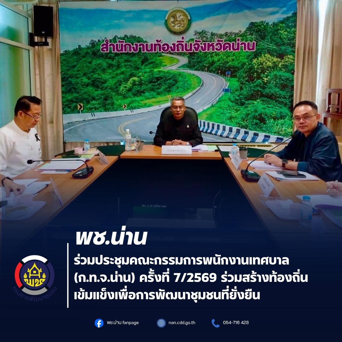 พช.น่าน ร่วมประชุมคณะกรรมการพนักงานเทศบาล (ก.ท.จ.น่าน) ครั้งที่ 7/2569 ร่วมสร้างท้องถิ่นเข้มแข็งเพื่อการพัฒนาชุมชนที่ยั่งยืน