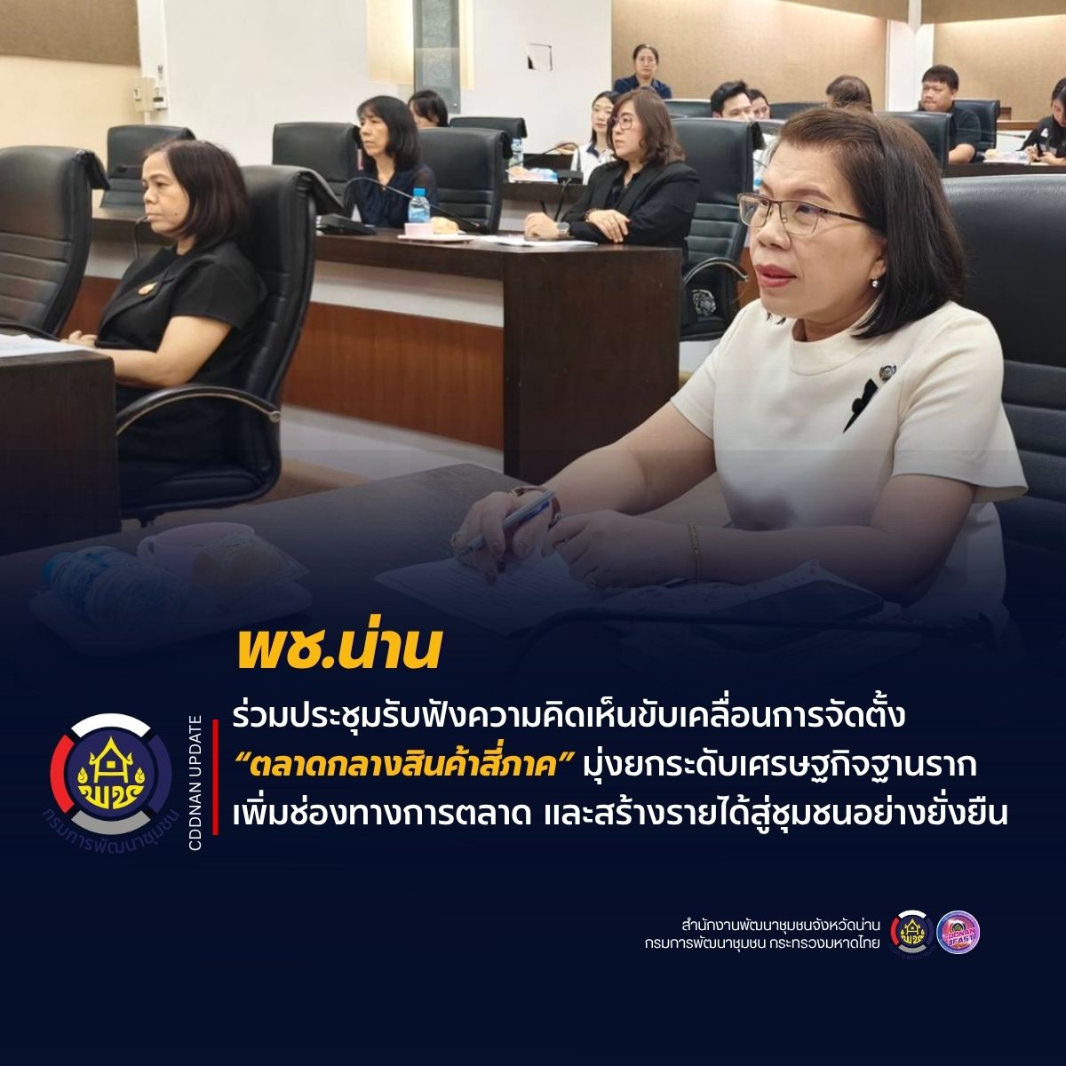 พช.น่าน ร่วมประชุมรับฟังความคิดเห็นขับเคลื่อนการจัดตั้ง “ตลาดกลางสินค้าสี่ภาค” มุ่งยกระดับเศรษฐกิจฐานราก เพิ่มช่องทางการตลาด และสร้างรายได้สู่ชุมชนอย่างยั่งยืน