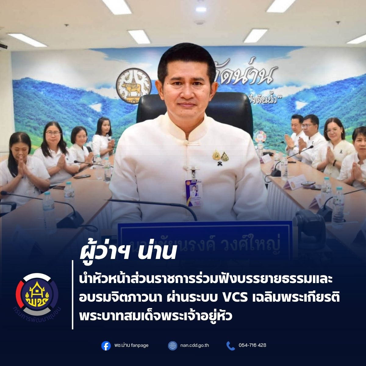 ผู้ว่าฯ น่าน นำหัวหน้าส่วนราชการร่วมฟังบรรยายธรรมและอบรมจิตภาวนา ผ่านระบบ VCS เฉลิมพระเกียรติพระบาทสมเด็จพระเจ้าอยู่หัว