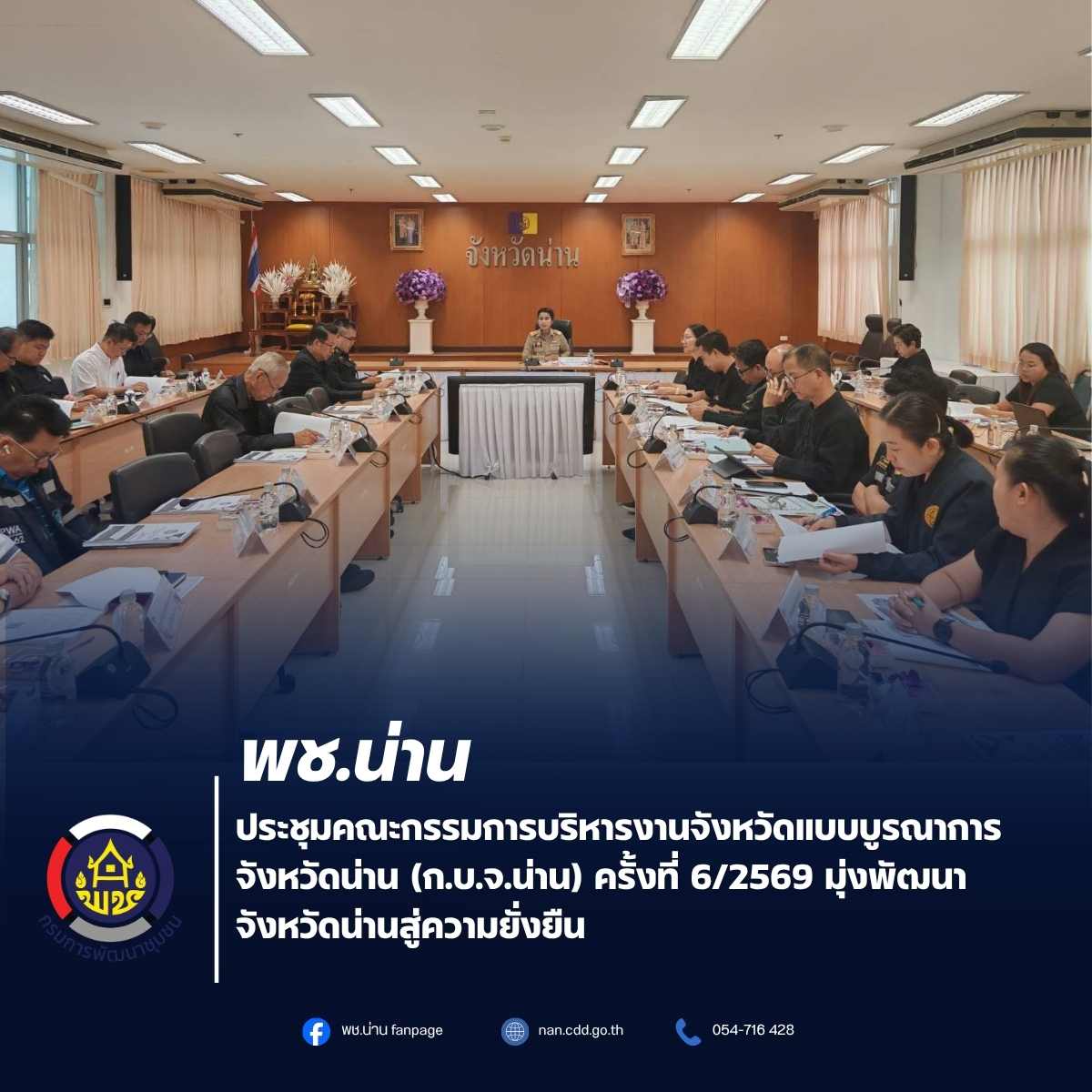 พช.น่าน ประชุมคณะกรรมการบริหารงานจังหวัดแบบบูรณาการจังหวัดน่าน (ก.บ.จ.น่าน) ครั้งที่ 6/2569 มุ่งพัฒนาจังหวัดน่านสู่ความยั่งยืน