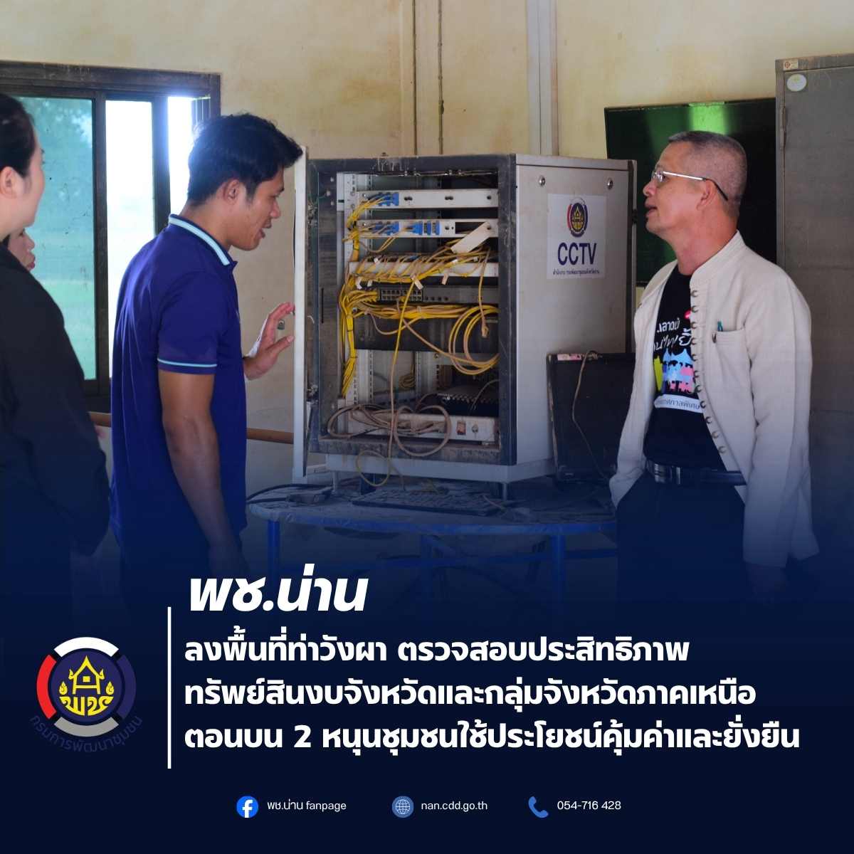 พช.น่าน ลงพื้นที่ท่าวังผา ตรวจสอบประสิทธิภาพทรัพย์สินงบจังหวัดและกลุ่มจังหวัดภาคเหนือตอนบน 2 หนุนชุมชนใช้ประโยชน์คุ้มค่าและยั่งยืน