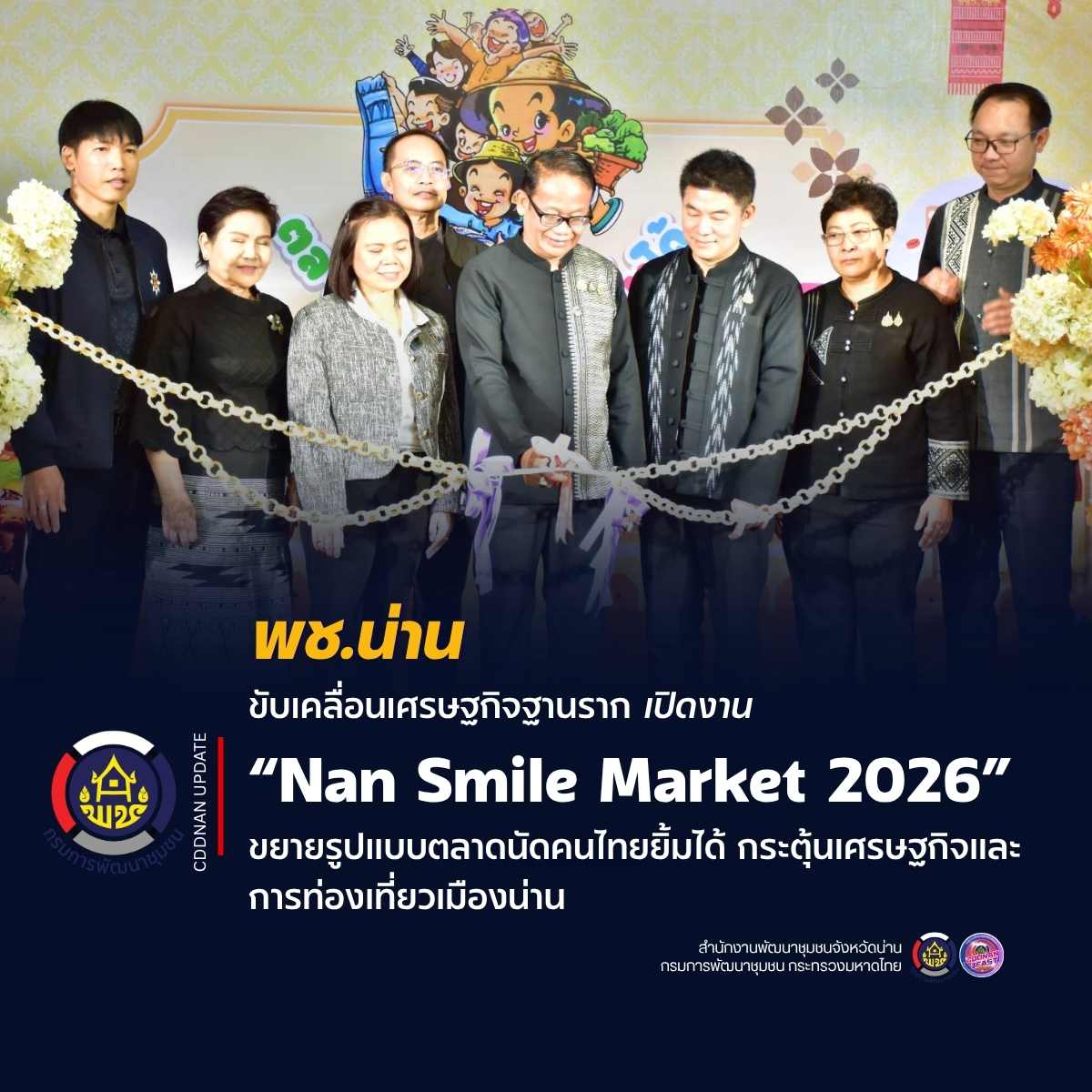 พช.น่าน ขับเคลื่อนเศรษฐกิจฐานราก เปิดงาน “Nan Smile Market 2026” ขยายรูปแบบตลาดนัดคนไทยยิ้มได้ กระตุ้นเศรษฐกิจและการท่องเที่ยวเมืองน่าน