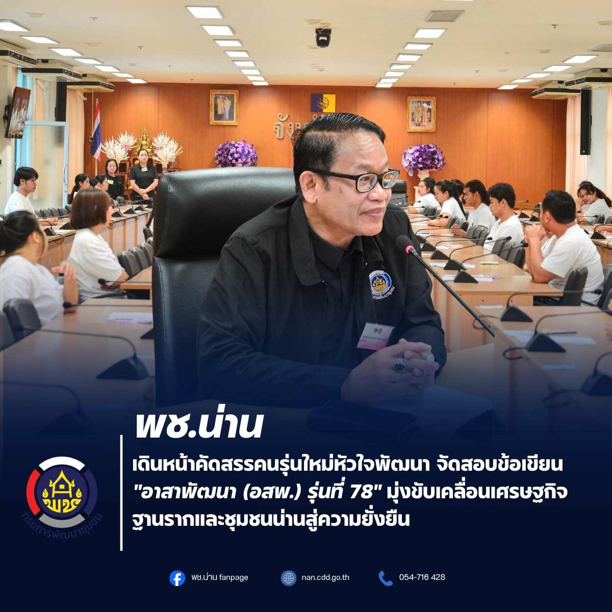 พช.น่าน เดินหน้าคัดสรรคนรุ่นใหม่หัวใจพัฒนา จัดสอบข้อเขียน "อาสาพัฒนา (อสพ.) รุ่นที่ 78" มุ่งขับเคลื่อนเศรษฐกิจฐานรากและชุมชนน่านสู่ความยั่งยืน