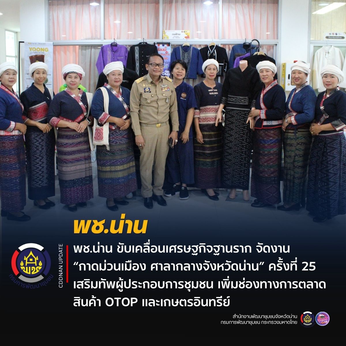 พช.น่าน ขับเคลื่อนเศรษฐกิจฐานราก จัดงาน “กาดม่วนเมือง ศาลากลางจังหวัดน่าน” ครั้งที่ 25 เสริมทัพผู้ประกอบการชุมชน เพิ่มช่องทางการตลาดสินค้า OTOP และเกษตรอินทรีย์