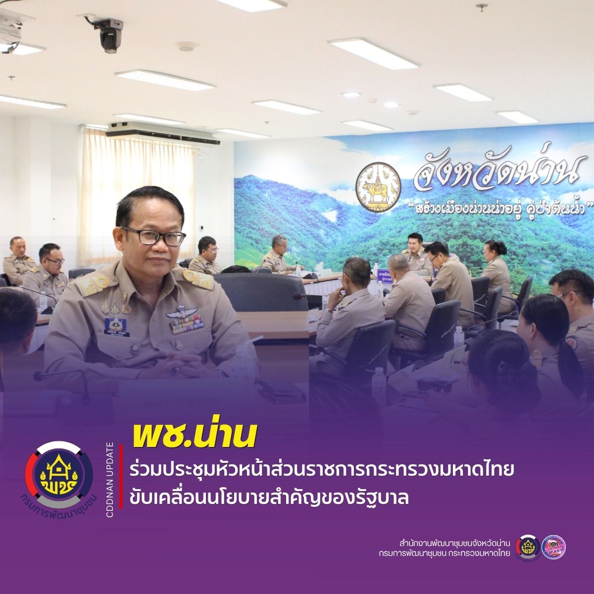 พช.น่าน ร่วมประชุมหัวหน้าส่วนราชการกระทรวงมหาดไทย ขับเคลื่อนนโยบายสำคัญของรัฐบาล