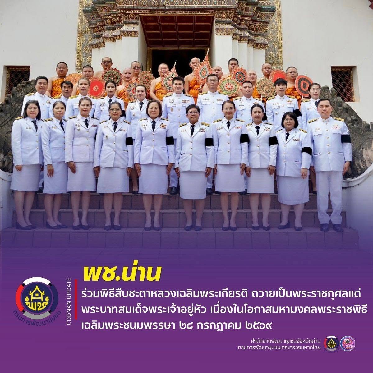 พช.น่าน ร่วมพิธี "สืบชะตาหลวง" เฉลิมพระเกียรติฯ ถวายเป็นพระราชกุศลแด่พระบาทสมเด็จพระเจ้าอยู่หัว เนื่องในโอกาสวันเฉลิมพระชนมพรรษา 28 กรกฎาคม 2569
