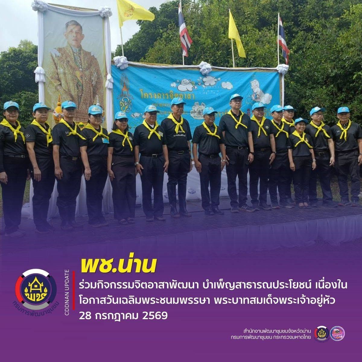 พช.น่าน ร่วมกิจกรรมจิตอาสาพัฒนา บำเพ็ญสาธารณประโยชน์ เฉลิมพระเกียรติ เนื่องในโอกาสวันเฉลิมพระชนมพรรษา พระบาทสมเด็จพระเจ้าอยู่หัว 28 กรกฎาคม 2569