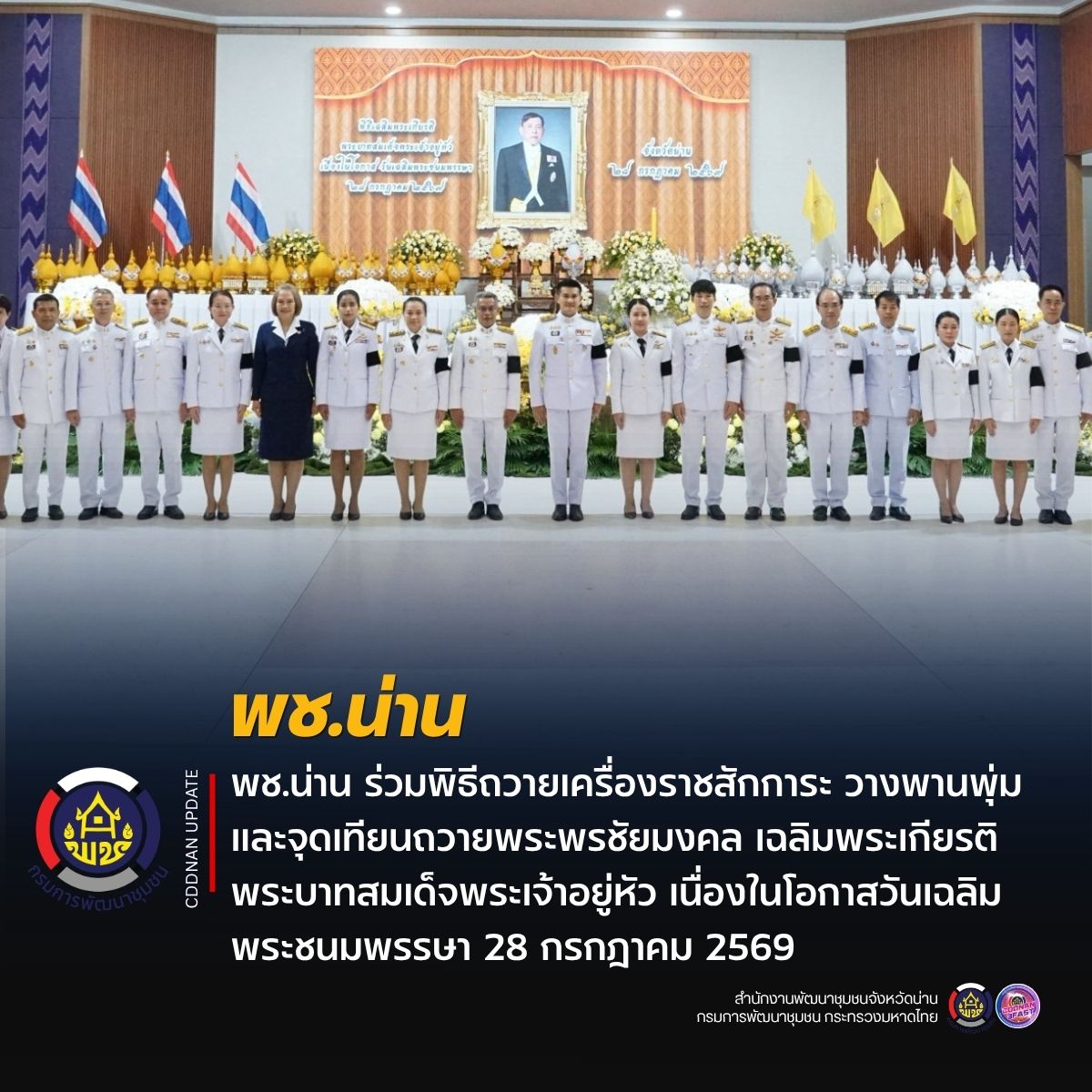 พช.น่าน ร่วมพิธีถวายเครื่องราชสักการะ วางพานพุ่ม และจุดเทียนถวายพระพรชัยมงคล เฉลิมพระเกียรติพระบาทสมเด็จพระเจ้าอยู่หัว เนื่องในโอกาสวันเฉลิมพระชนมพรรษา 28 กรกฎาคม 2569