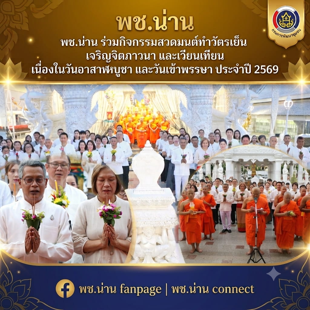พช.น่าน ร่วมกิจกรรมสวดมนต์ทำวัตรเย็น เจริญจิตตภาวนา และเวียนเทียน เนื่องในวันอาสาฬหบูชา และวันเข้าพรรษา ประจำปี 2569