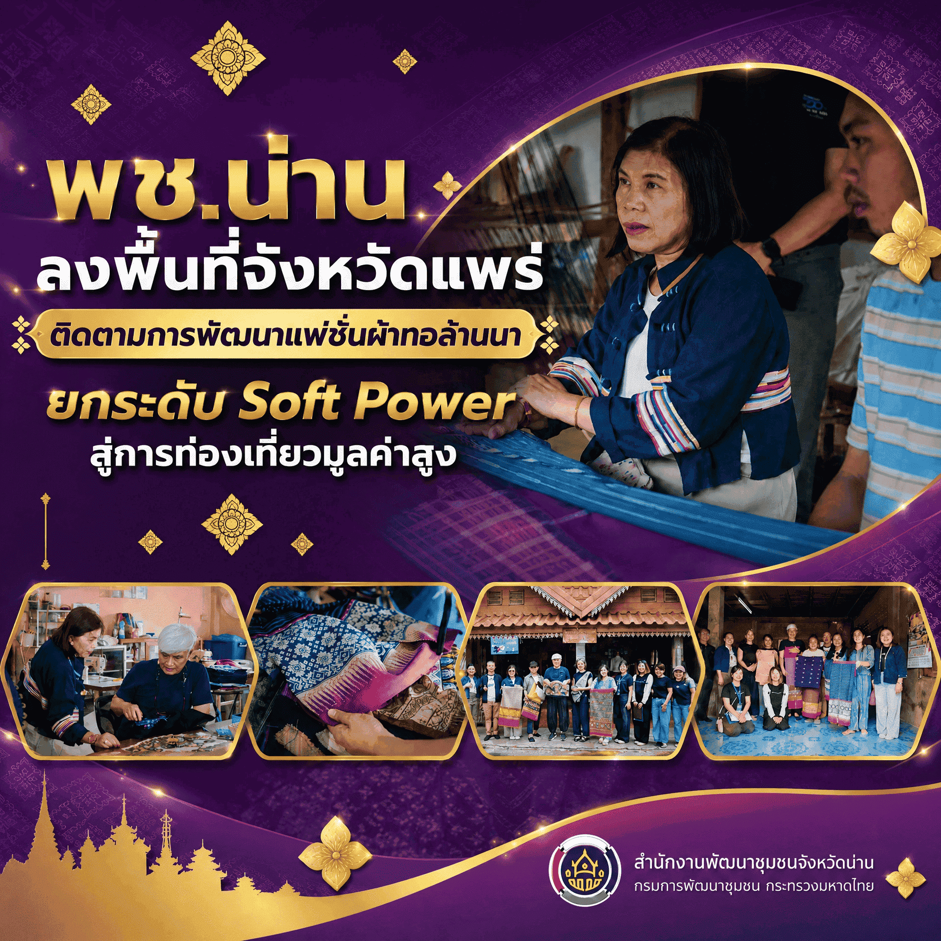 พช.น่าน ลงพื้นที่จังหวัดแพร่ ติดตามการพัฒนาแฟชั่นผ้าทอล้านนา ยกระดับ Soft Power สู่การท่องเที่ยวมูลค่าสูง