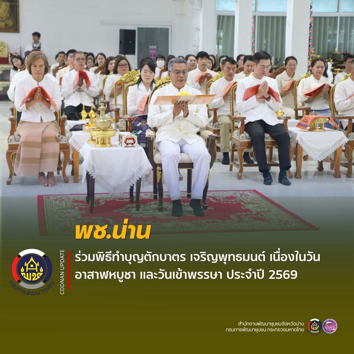 พช.น่าน ร่วมพิธีทำบุญตักบาตร เจริญพุทธมนต์ เนื่องในวันอาสาฬหบูชา และวันเข้าพรรษา ประจำปี 2569