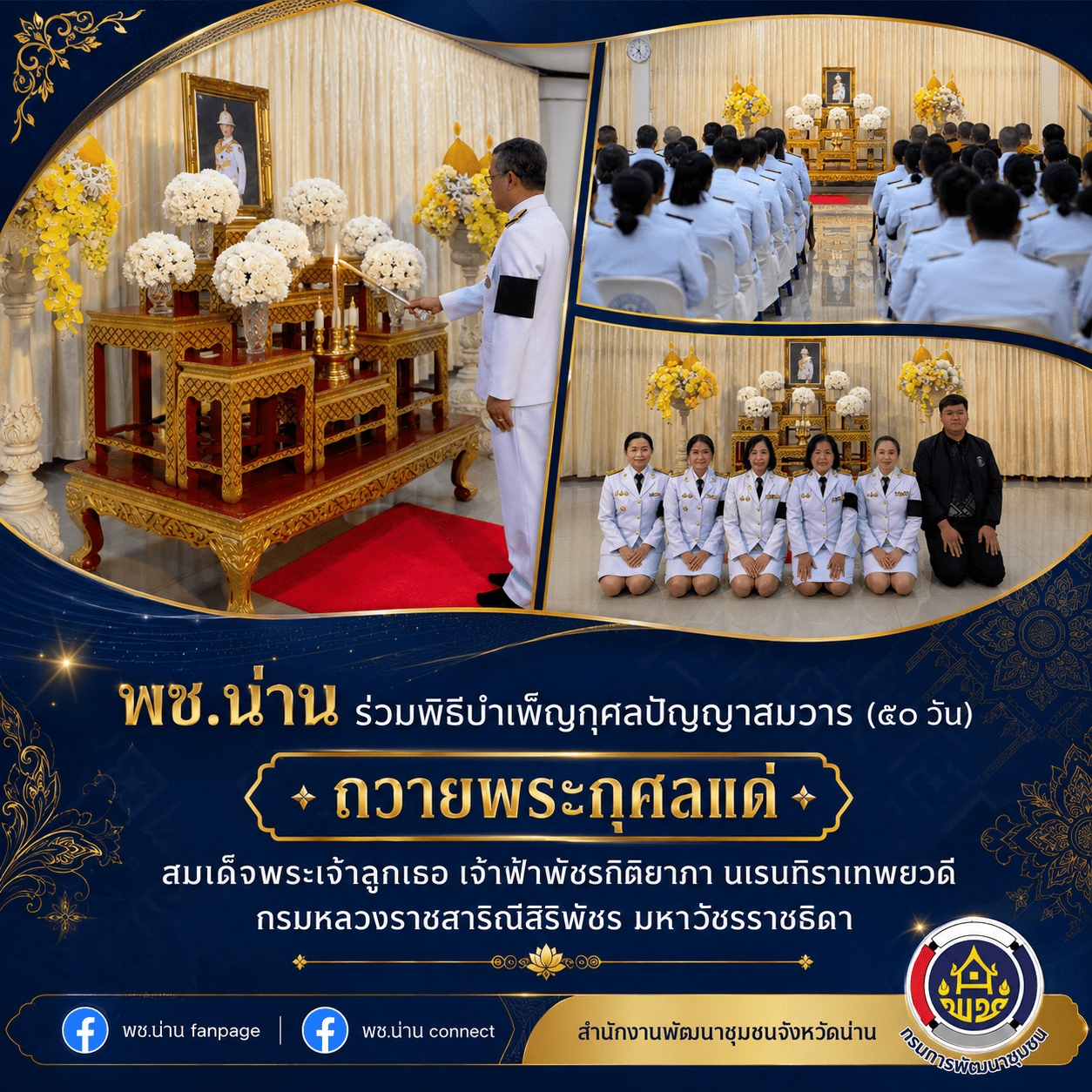 พช.น่าน ร่วมพิธีบำเพ็ญกุศลปัญญาสมวาร (๕๐ วัน) ถวายพระกุศลแด่ สมเด็จพระเจ้าลูกเธอ เจ้าฟ้าพัชรกิติยาภา นเรนทิราเทพยวดี กรมหลวงราชสาริณีสิริพัชร มหาวัชรราชธิดา