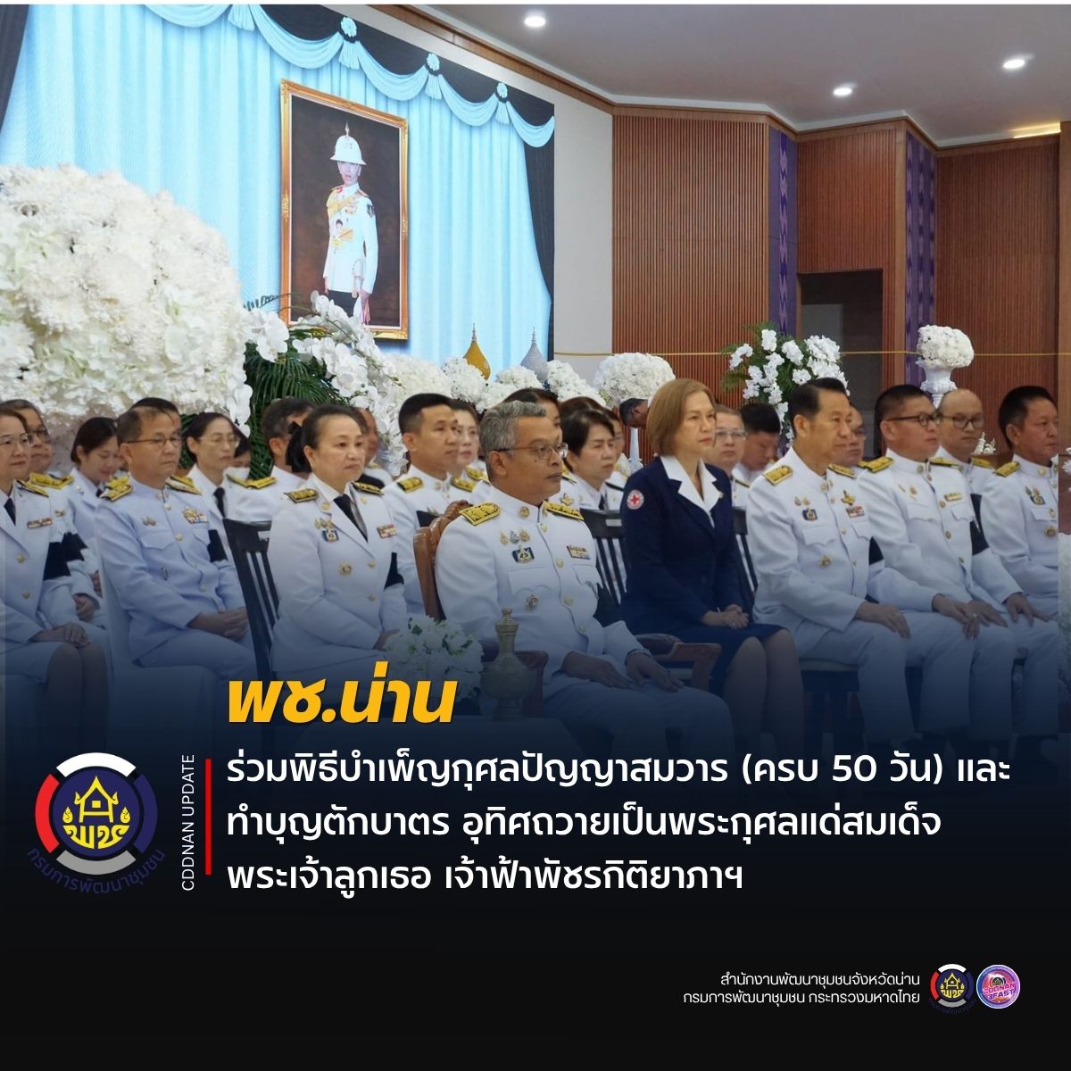 พช.น่าน ร่วมพิธีบำเพ็ญกุศลปัญญาสมวาร (ครบ 50 วัน) และทำบุญตักบาตร อุทิศถวายเป็นพระกุศลแด่สมเด็จพระเจ้าลูกเธอ เจ้าฟ้าพัชรกิติยาภาฯ