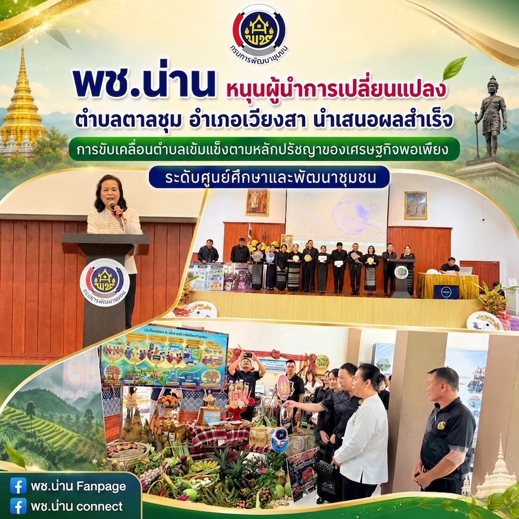 พช.น่าน หนุนผู้นำการเปลี่ยนแปลง ตำบลตาลชุม อำเภอเวียงสา จังหวัดน่าน นำเสนอผลสำเร็จ การขับเคลื่อนตำบลเข้มแข็งตามหลักปรัชญาของเศรษฐกิจพอเพียง 