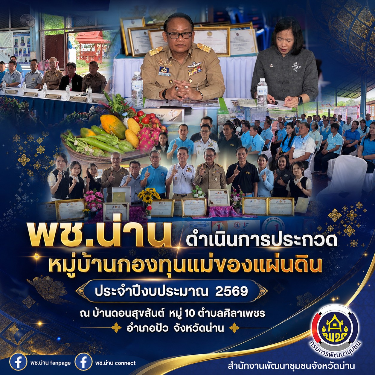 พช.น่าน ดำเนินการประกวดหมู่บ้านกองทุนแม่ของแผ่นดิน ประจำปีงบประมาณ พ.ศ. 2569 