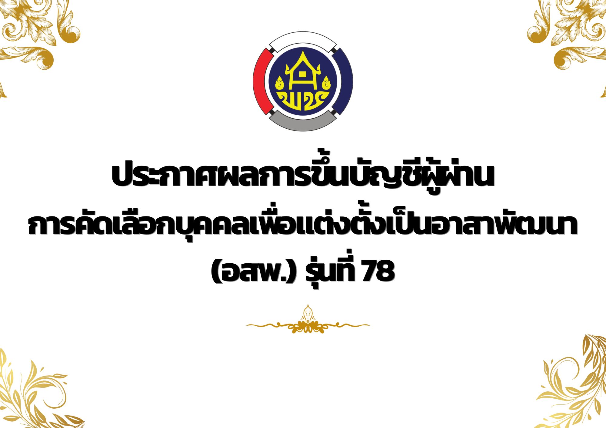 พช.น่าน ประกาศผลการขึ้นบัญชีผู้ผ่าน การคัดเลือกบุคคลเพื่อแต่งตั้งเป็นอาสาพัฒนา (อสพ.) รุ่นที่ 78