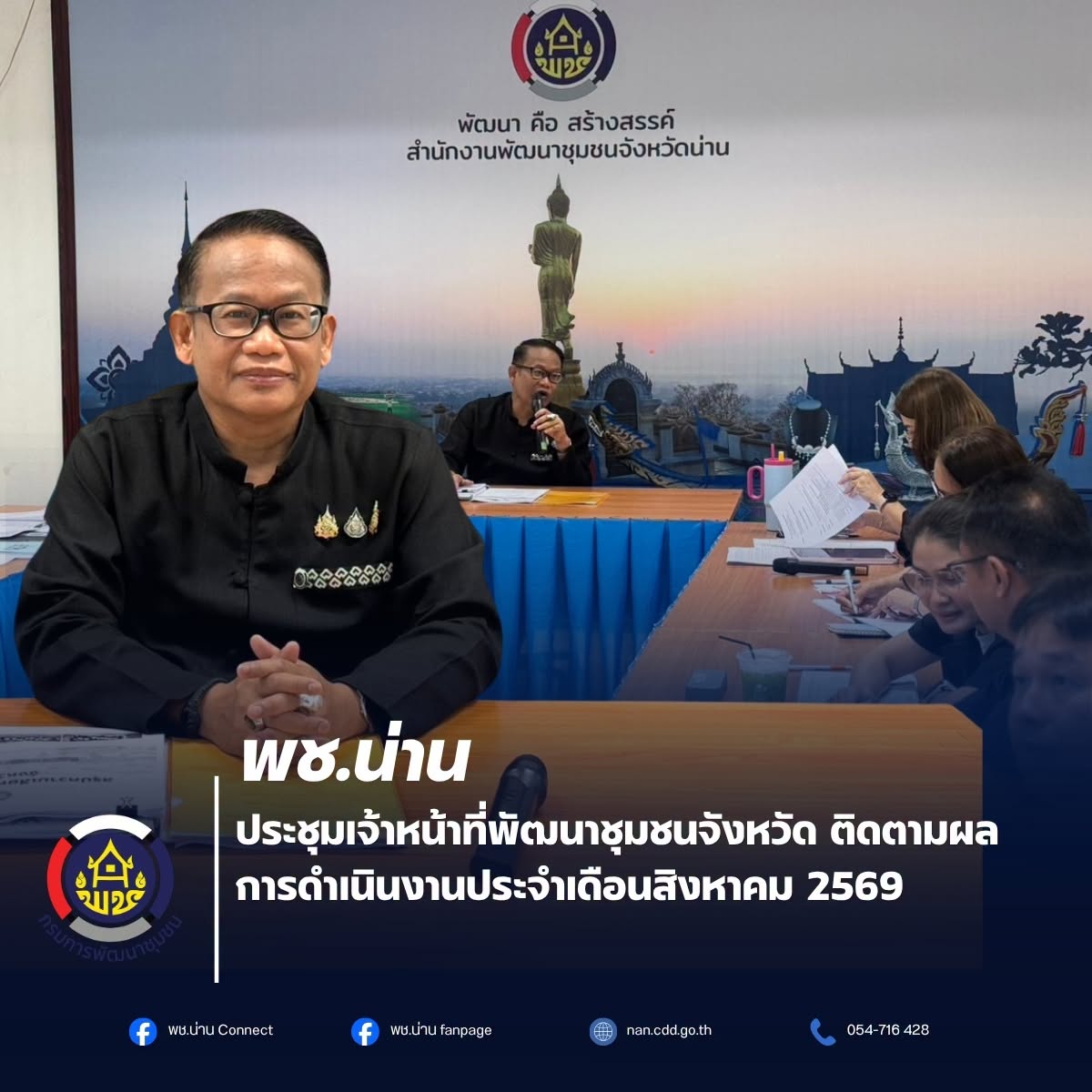 พช.น่าน ประชุมเจ้าหน้าที่พัฒนาชุมชนจังหวัด ติดตามผลการดำเนินงานประจำเดือนสิงหาคม 2569