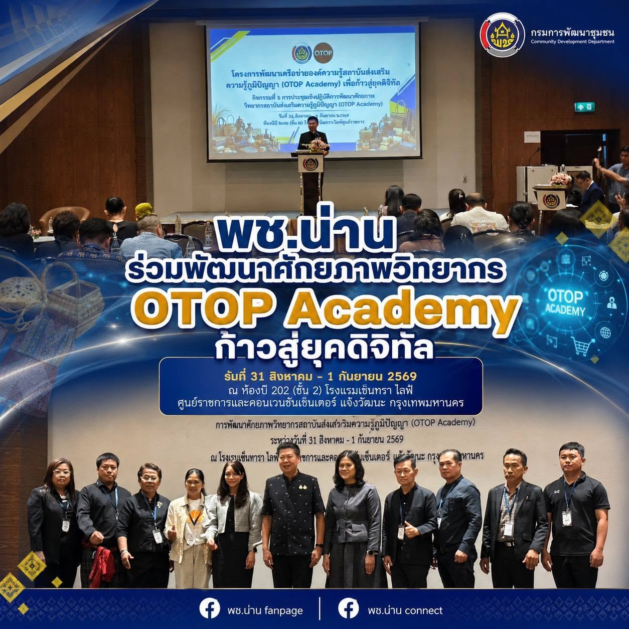 พช.น่าน ร่วมพัฒนาศักยภาพวิทยากร OTOP Academy ก้าวสู่ยุคดิจิทัล