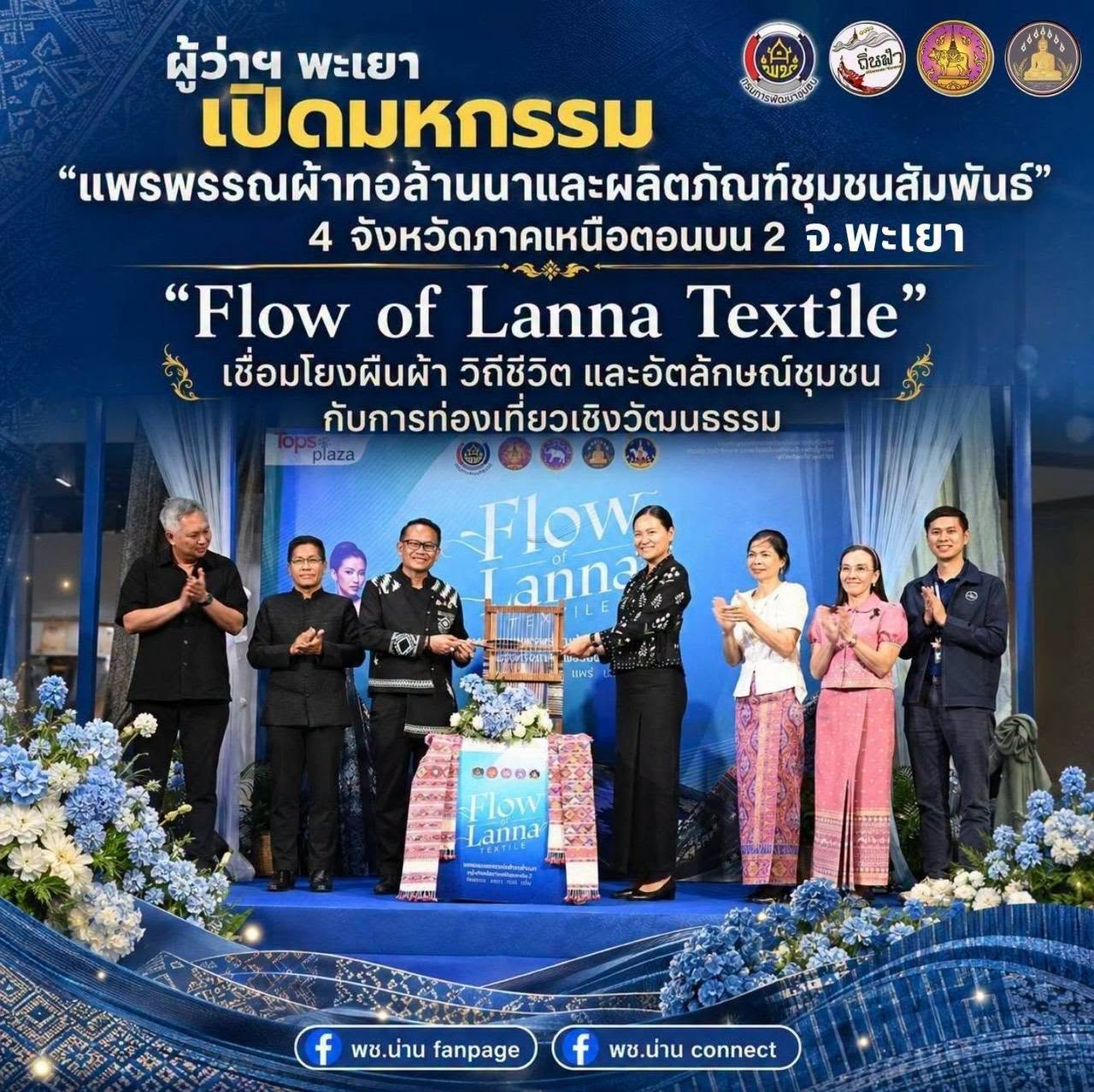 ผู้ว่าฯ พะเยา เปิดมหกรรม “แพรพรรณผ้าทอล้านนาและผลิตภัณฑ์ชุมชนสัมพันธ์” 4 จังหวัดภาคเหนือตอนบน 2