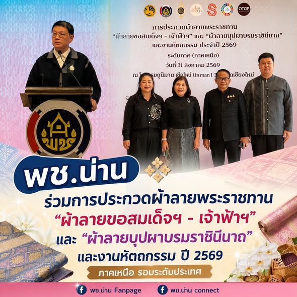 พช.น่าน ร่วมการประกวดผ้าลายพระราชทาน "ผ้าลายขอสมเด็จฯ - เจ้าฟ้าฯ" และ "ผ้าลายบุปผาบรมราชินีนาถ" และงานหัตถกรรม ปี 2569 ภาคเหนือ สู่รอบระดับประเทศ
