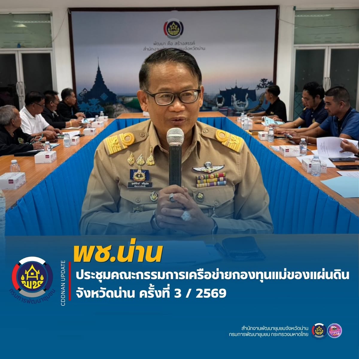 พช.น่าน ประชุมคณะกรรมการเครือข่ายกองทุนแม่ของแผ่นดิน จังหวัดน่าน ครั้งที่ 3 / 2569