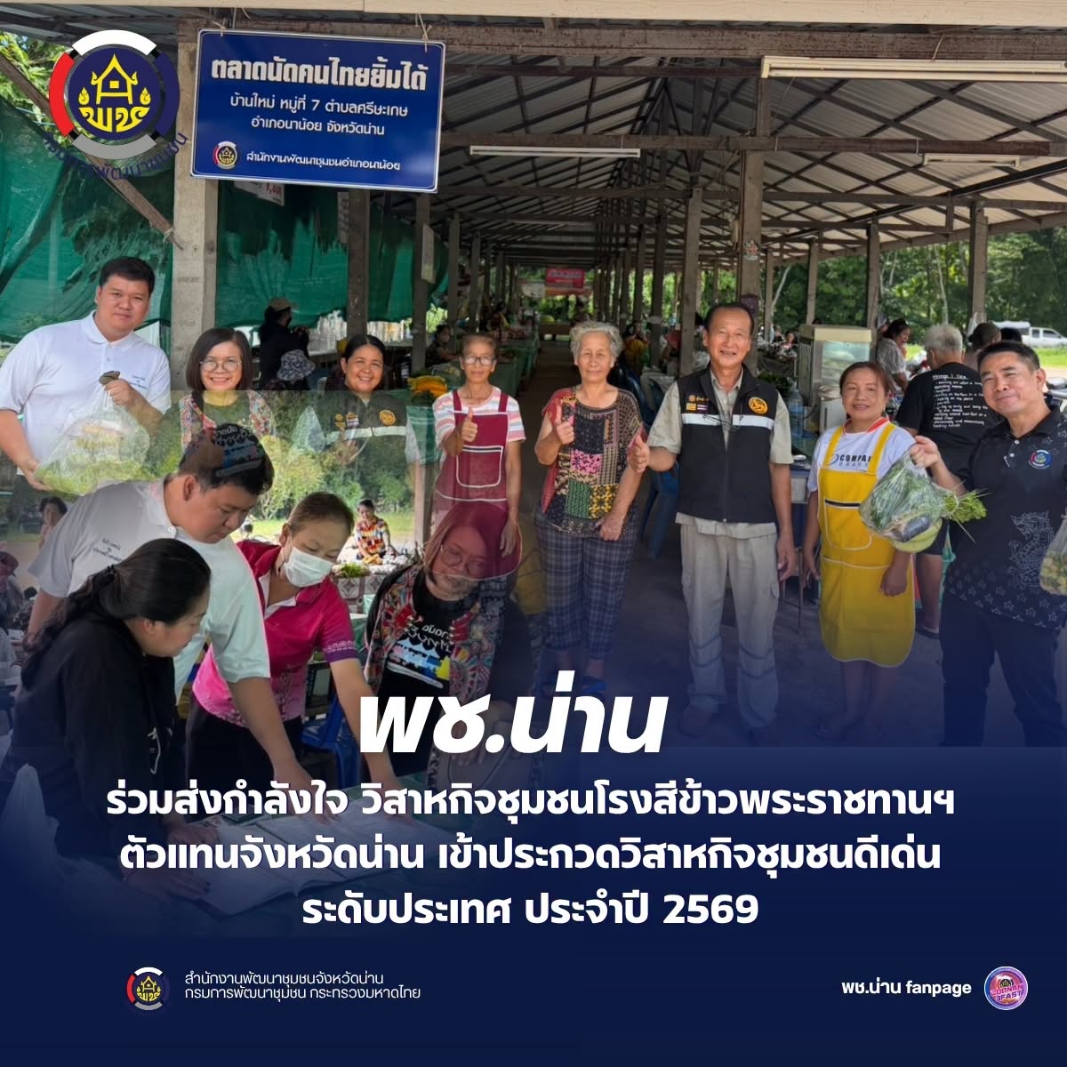 พช.น่าน ลงพื้นที่ติดตาม “ตลาดนัดคนไทยยิ้มได้” ขับเคลื่อนเศรษฐกิจชุมชน สร้างรายได้ให้ประชาชน