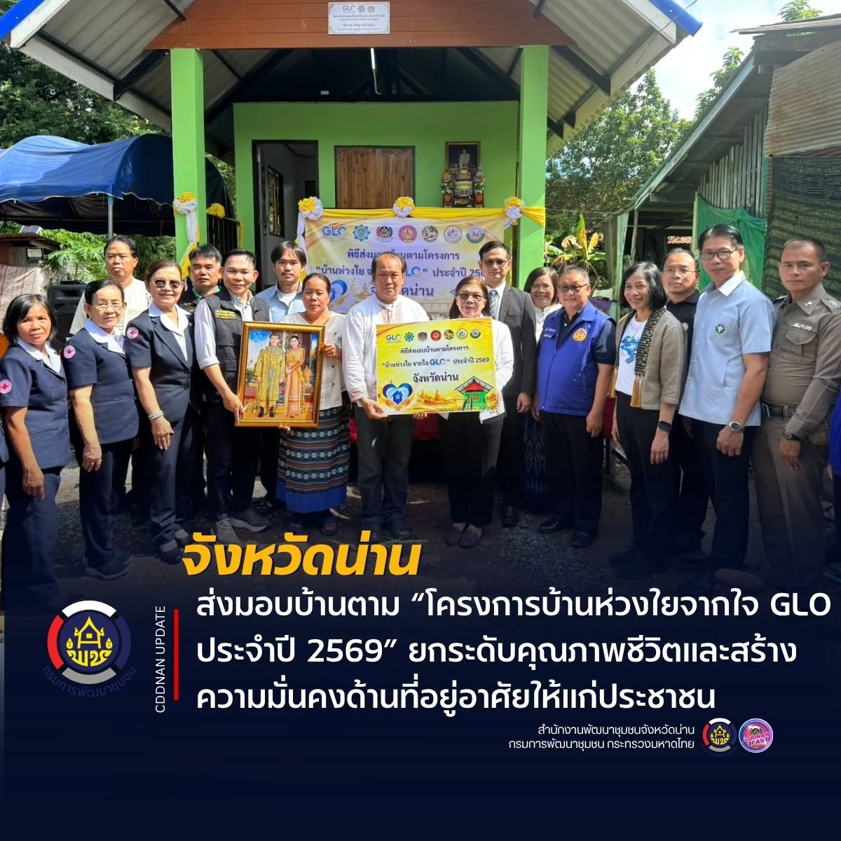 จังหวัดน่าน ส่งมอบบ้านตาม “โครงการบ้านห่วงใยจากใจ GLO ประจำปี 2569” ยกระดับคุณภาพชีวิตและสร้างความมั่นคงด้านที่อยู่อาศัยให้แก่ประชาชน