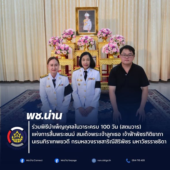 พช.น่าน ร่วมพิธีบำเพ็ญกุศลในวาระครบ 100 วัน (สตมวาร) แห่งการสิ้นพระชนม์ สมเด็จพระเจ้าลูกเธอ เจ้าฟ้าพัชรกิติยาภา นเรนทิราเทพยวดี กรมหลวงราชสาริณีสิริพัชร มหาวัชรราชธิดา