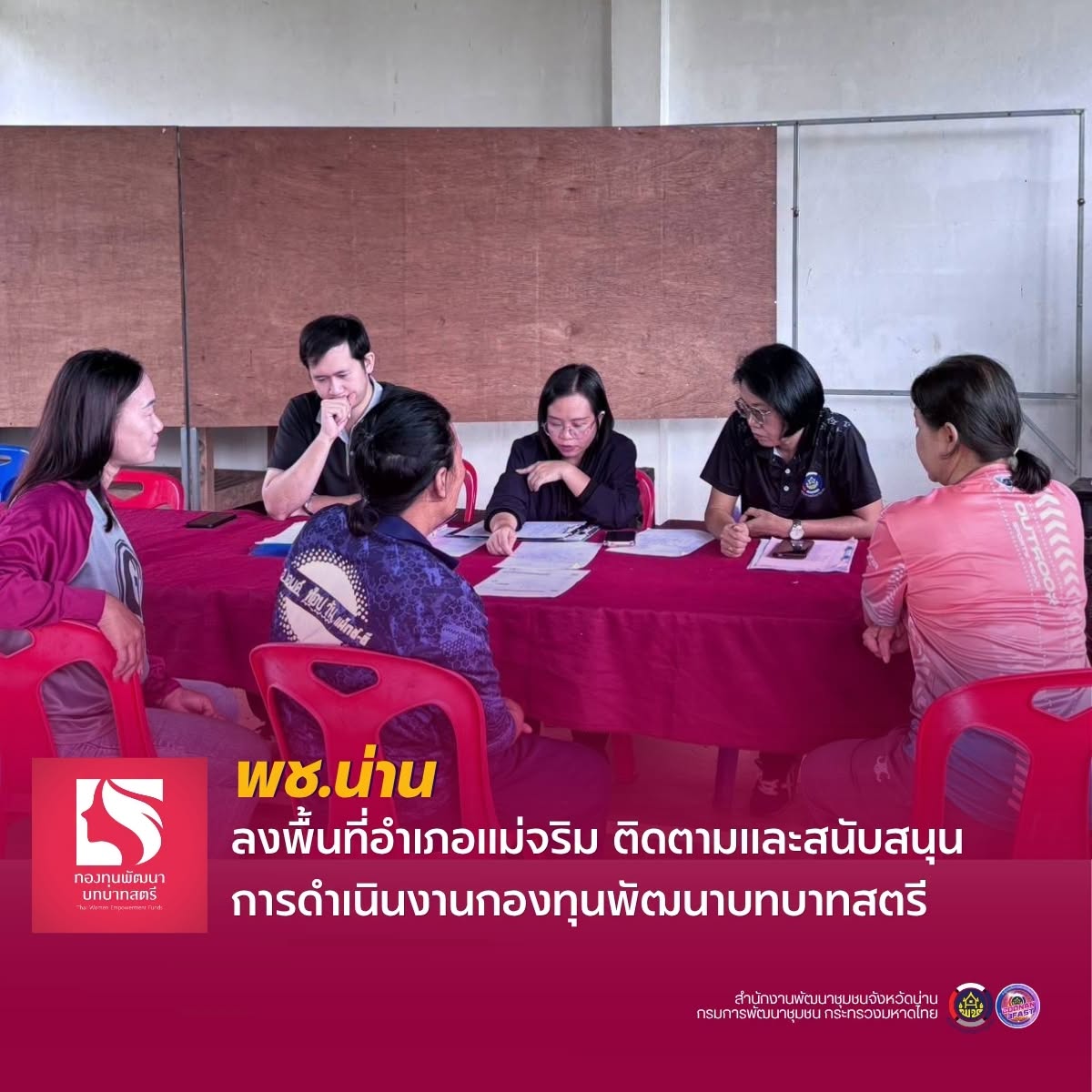 พช.น่าน ลงพื้นที่อำเภอแม่จริม ติดตามและสนับสนุนการดำเนินงานกองทุนพัฒนาบทบาทสตรี