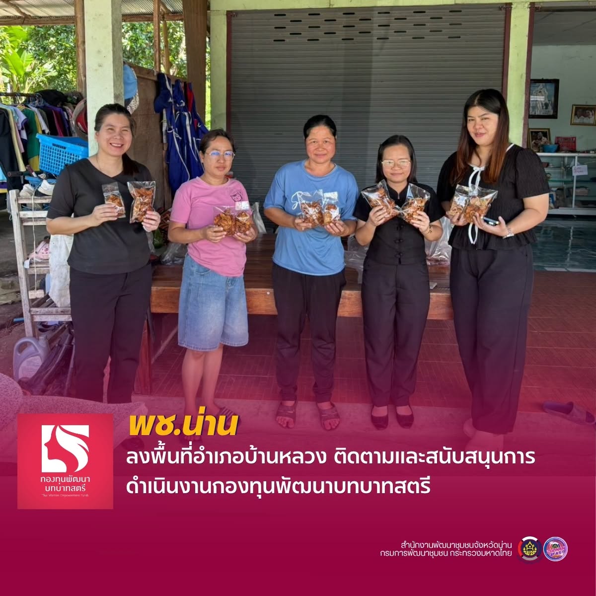 พช.น่าน ลงพื้นที่อำเภอบ้านหลวง ติดตามและสนับสนุนการดำเนินงานกองทุนพัฒนาบทบาทสตรี