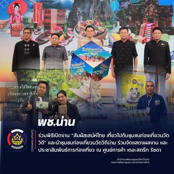 พช.น่าน ร่วมพิธีเปิดงาน “สัมผัสเสน่ห์ไทย เที่ยวไปกับชุมชนท่องเที่ยวนวัตวิถี” และนำชุมชนท่องเที่ยวนวัตวิถีน่าน ร่วมจัดแสดงผลงาน และประชาสัมพันธ์การท่องเที่ยว