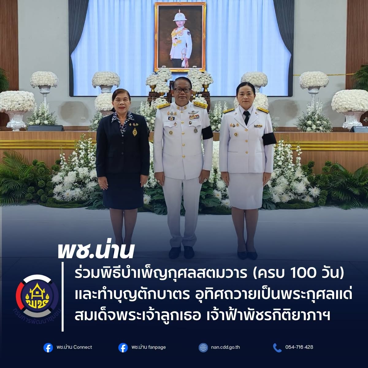 พช.น่าน ร่วมพิธีบำเพ็ญกุศลสตมวาร (ครบ 100 วัน) และทำบุญตักบาตร อุทิศถวายเป็นพระกุศลแด่สมเด็จพระเจ้าลูกเธอ เจ้าฟ้าพัชรกิติยาภาฯ
