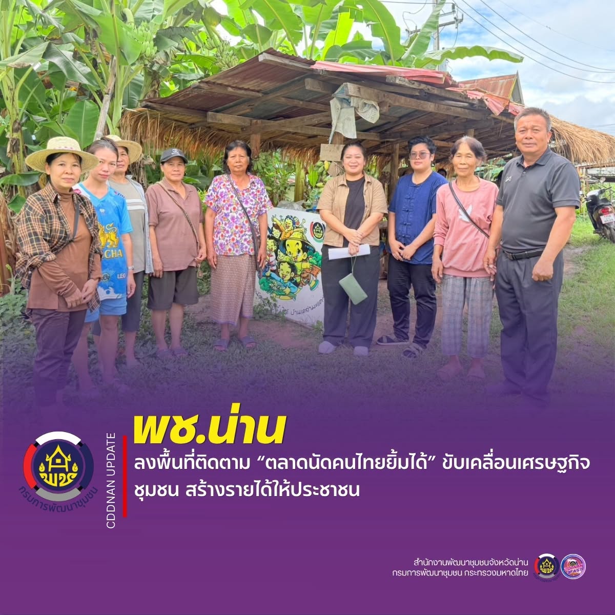 พช.น่าน ลงพื้นที่ติดตาม “ตลาดนัดคนไทยยิ้มได้” ขับเคลื่อนเศรษฐกิจชุมชน สร้างรายได้ให้ประชาชน