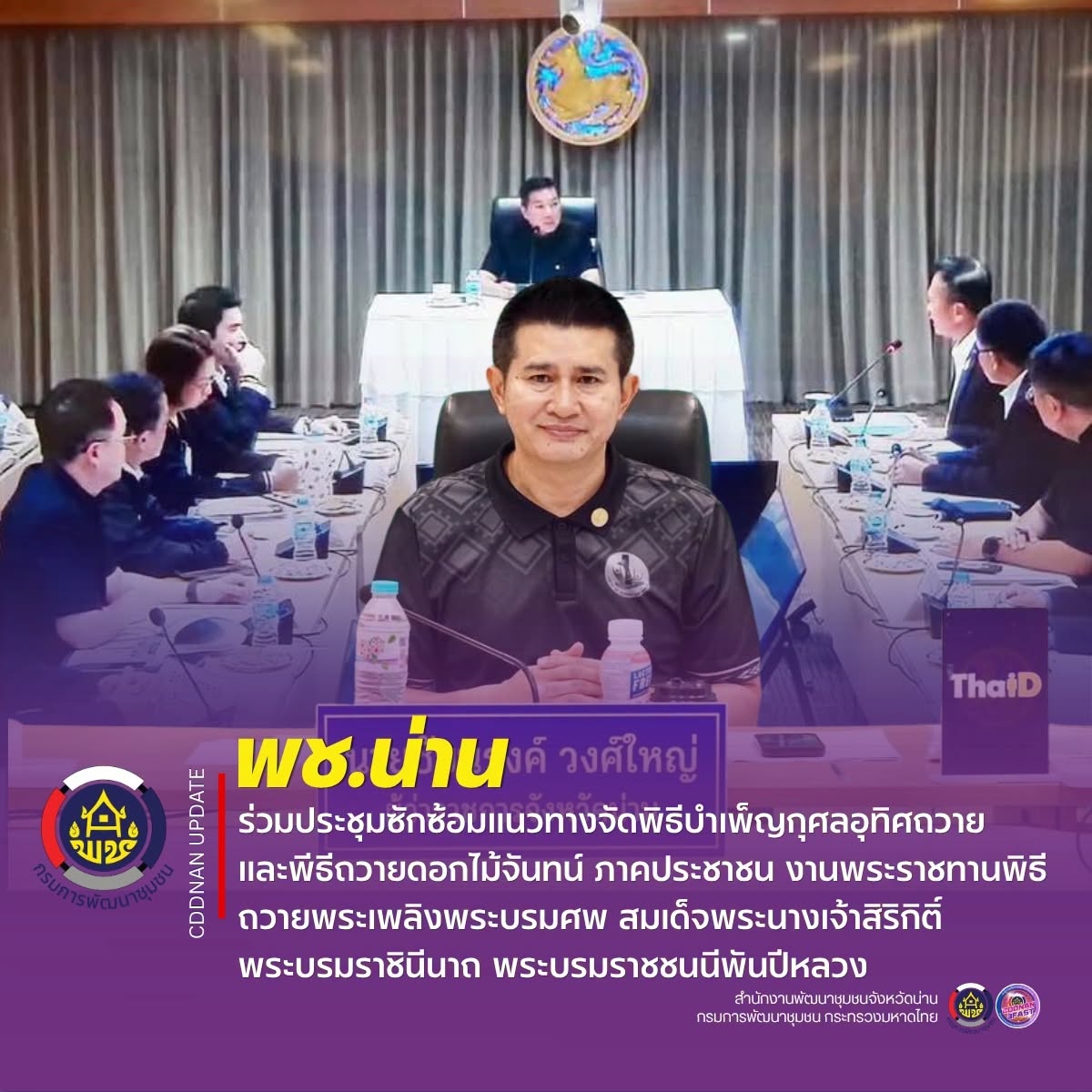 พช.น่าน ร่วมประชุมซักซ้อมแนวทางจัดพิธีบำเพ็ญกุศลอุทิศถวาย และพีธีถวายดอกไม้จันทน์ ภาคประชาชน งานพระราชทานพิธีถวายพระเพลิงพระบรมศพ สมเด็จพระนางเจ้าสิริกิติ์ พระบรมราชินีนาถ พระบรมราชชนนีพันปีหลวง