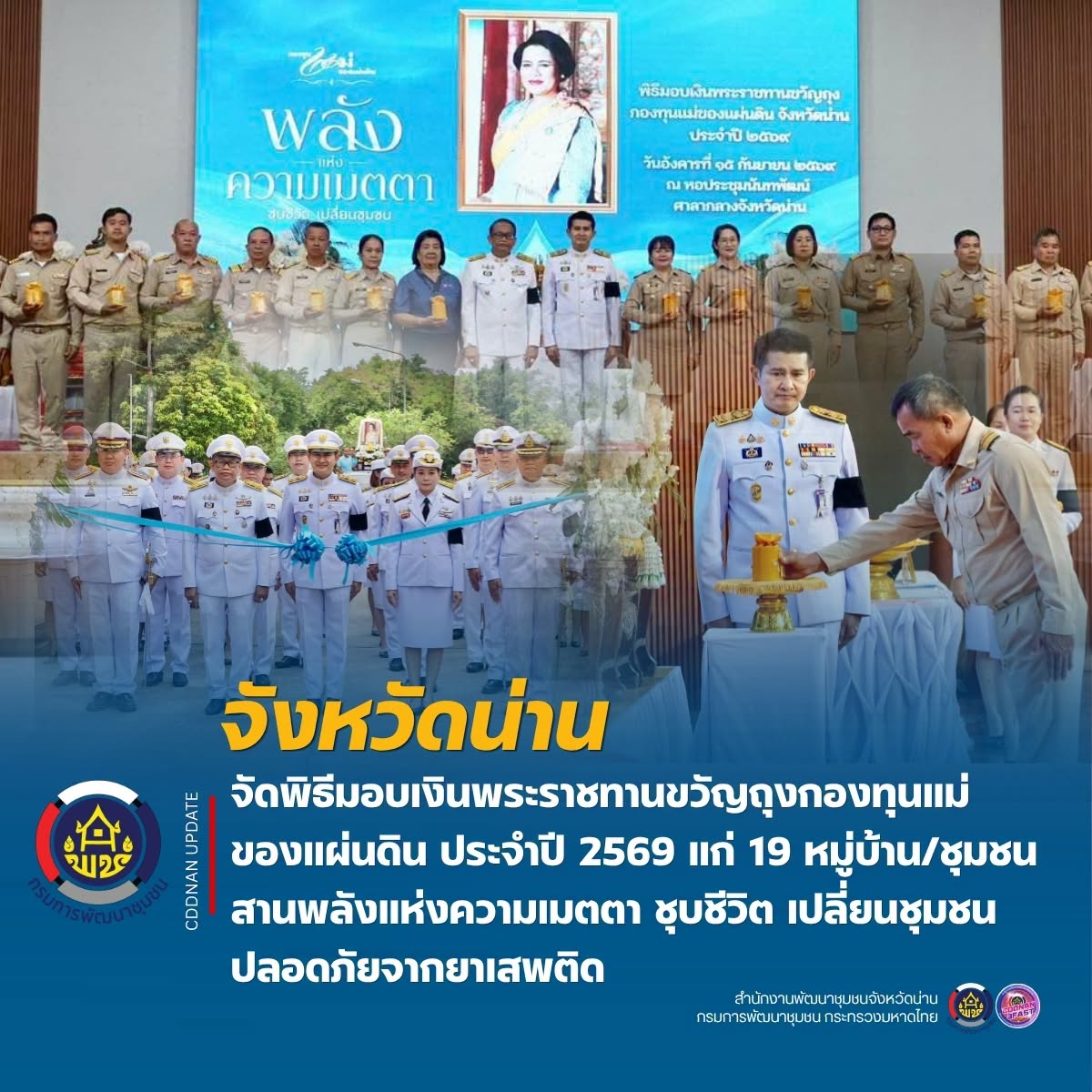 จังหวัดน่าน จัดพิธีมอบเงินพระราชทานขวัญถุงกองทุนแม่ของแผ่นดิน ประจำปี 2569 แก่ 19 หมู่บ้าน/ชุมชน สานพลังแห่งความเมตตา ชุบชีวิต เปลี่ยนชุมชน ปลอดภัยจากยาเสพติด