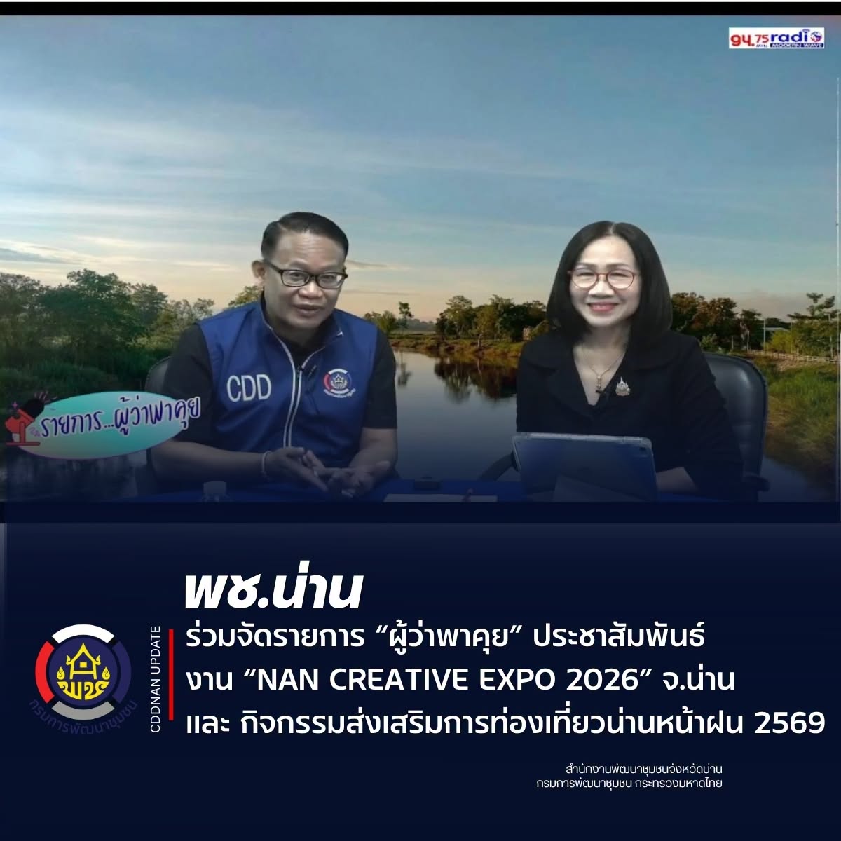พช.น่าน ร่วมจัดรายการ “ผู้ว่าพาคุย” ประชาสัมพันธ์งาน “NAN CREATIVE EXPO 2026” จ.น่าน และ กิจกรรมส่งเสริมการท่องเที่ยวน่านหน้าฝน 2569