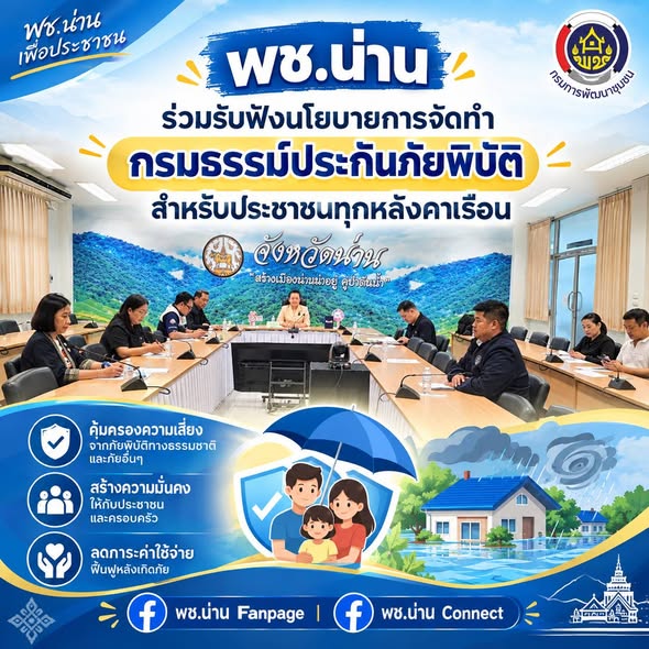 พช.น่าน ร่วมรับฟังนโยบายการจัดทำกรมธรรม์ประกันภัยพิบัติ สำหรับประชาชนทุกหลังคาเรือน